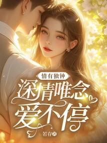 情有独钟深情唯念爱不停什么意思