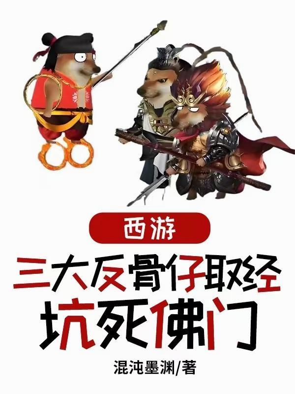 反骨西游记