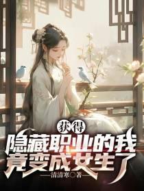 竟变成女生了清清寒