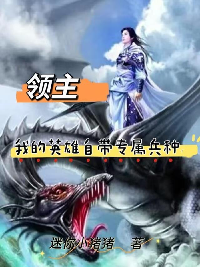 领主我的英雄自带兵种免费阅读