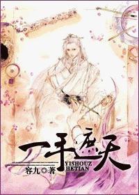 一手遮天一手捶地全文