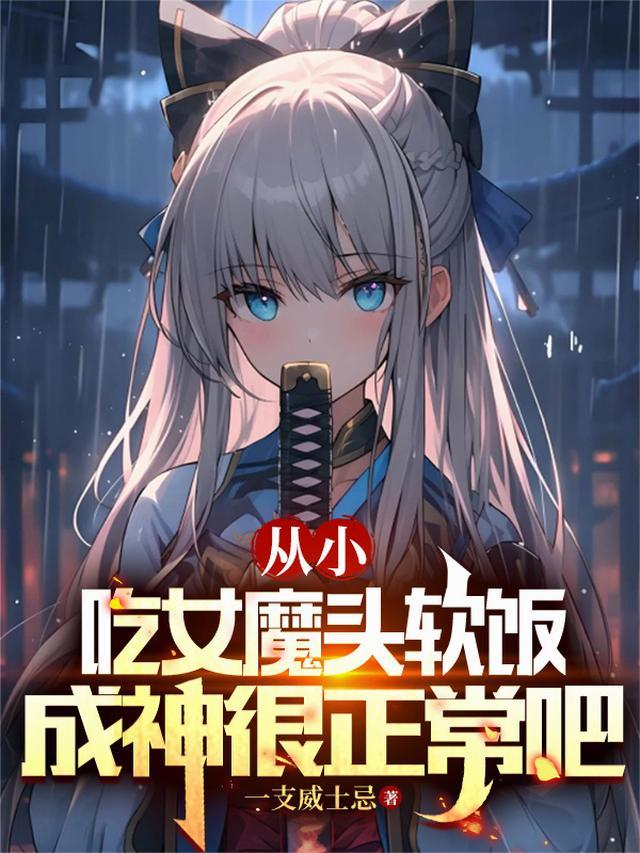 从小吃女魔头软饭成神很正常吧