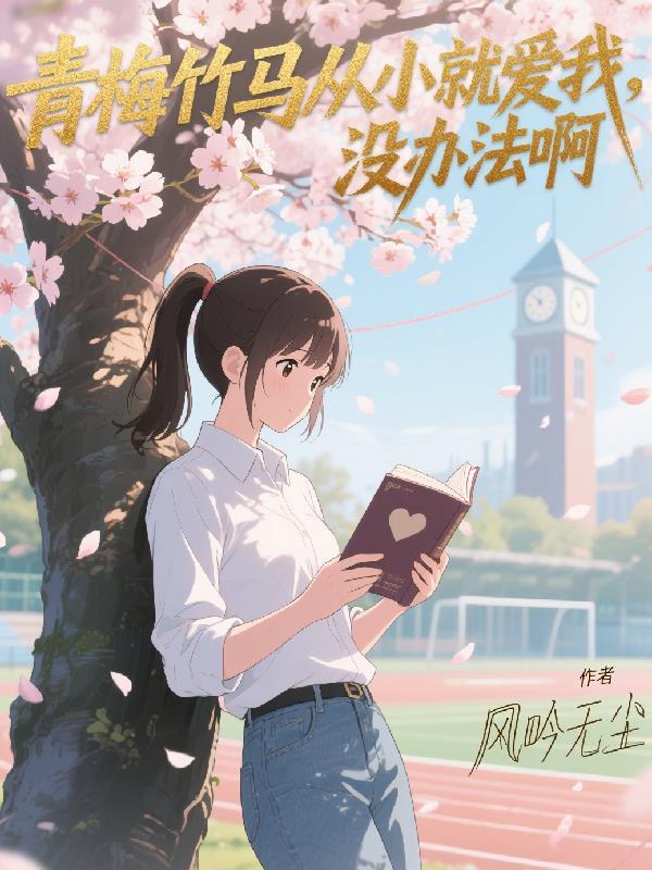从小的青梅竹马