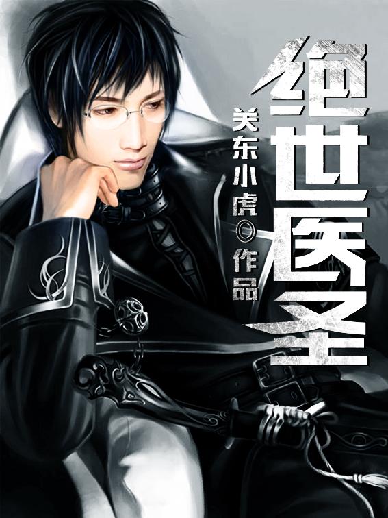 绝世医圣漫画免费观看下拉式奇漫屋