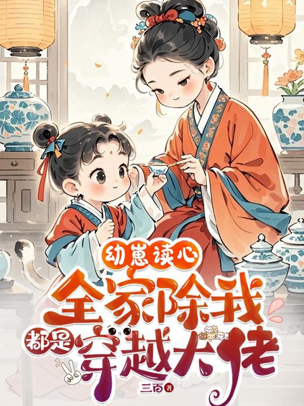 幼崽读心全家除我都是穿越大佬TXT下