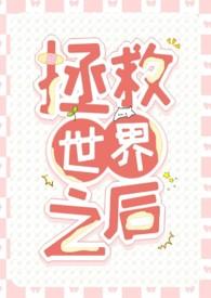 拯救世界的男主