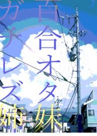 妹妹百合吗是什么意思