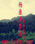 杨康异界游 穆彪拓萧