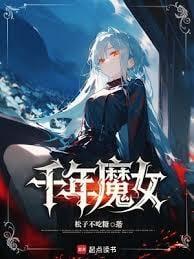 千年魔女强制爱男主囚禁