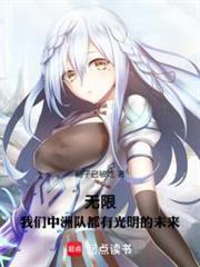 无限我们中洲队都有光明的未来