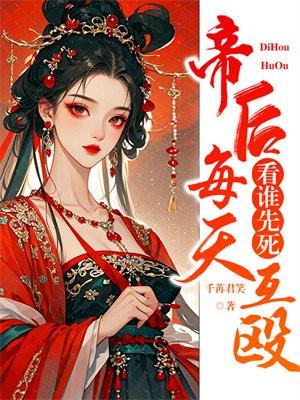帝后每天互殴