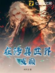 在修真世界发癫的