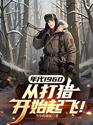 年代1960从打猎开始起飞