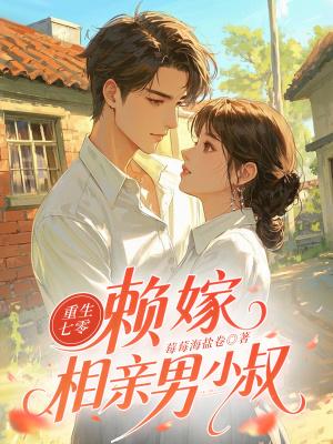 重生七零小辣妻全文阅读江莙