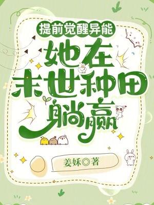 她在末世种田躺赢免费