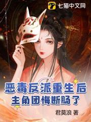恶毒反派重生之后