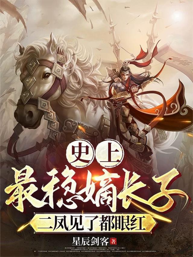 史上最稳太子爷!