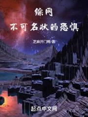 综网不可名状的恐惧!(1-838)