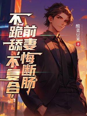 前妻不原谅的
