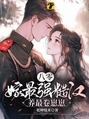 冷面首长娶了个丑妻