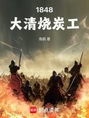 1848大清烧炭工大结局