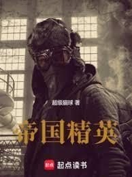 帝国精英笔趣阁免费阅读