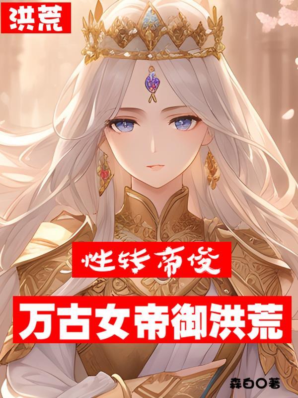 洪荒开局成为女娲的系统最新章节列表