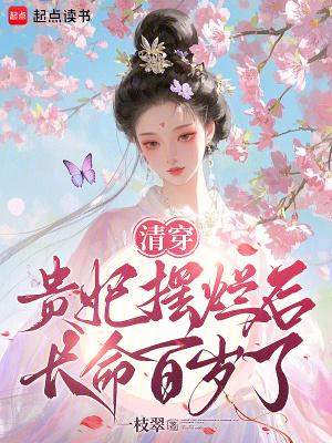清穿贵妃是个小作精免费阅读
