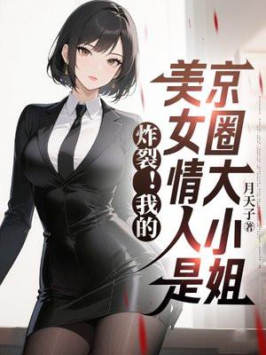 炸裂!我的美女情人是京圈大小姐免费阅读