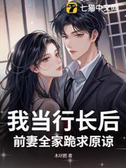 我当行长后