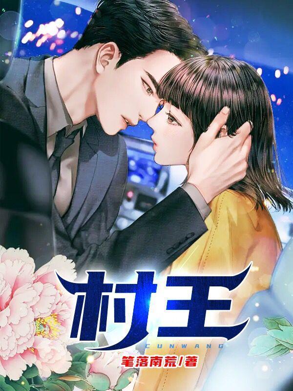 山村老尸是什么故事