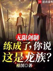 还说是龙族? 在线阅读免费