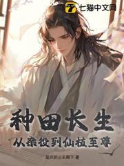 种种田修修仙免费阅读