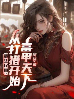 重生民国从打猎开始富甲天下