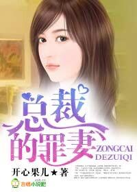 总裁罪妻焚心新娘