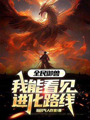 全民御兽我能看见进化路线漫画免费阅读下拉式漫画