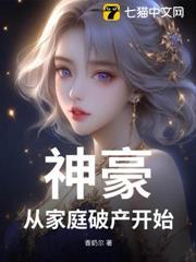 家族面临破产人生落魄之际