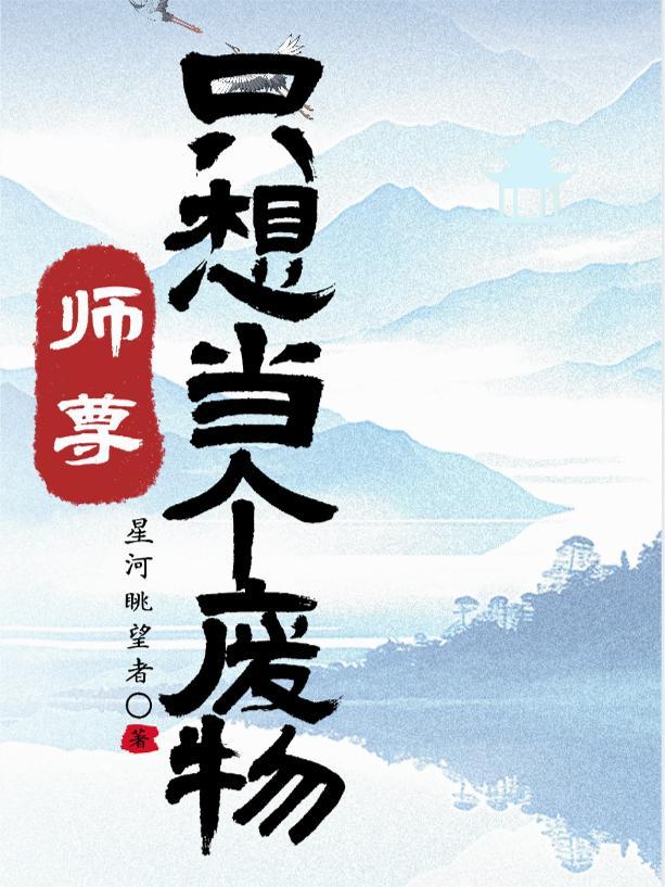 师尊只想当炮灰
