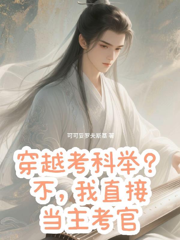 穿越考科举byai呀呀