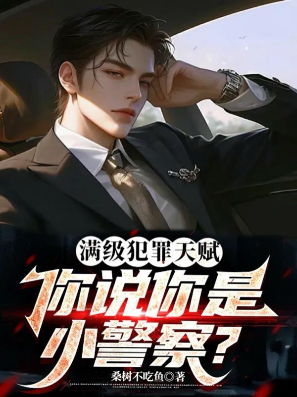 满级犯罪天赋你说你是小警察