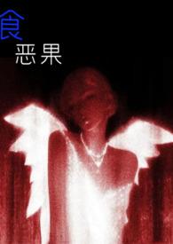 食恶果by沈郁白姑侄