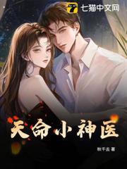 天命小神医短剧免费观看