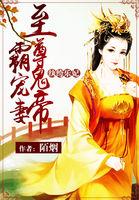 纨绔乐妃至尊鬼帝霸宠妻和什么情节类似