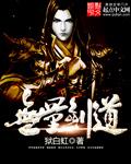 在无量山中与无量剑派发生冲突的是哪个门派