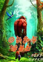 回到原始部落