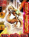 重生之异界龙族