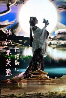 相忆采芙蓉gltxt百度