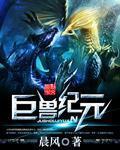 巨兽纪元0.4.0版本最新更新内容