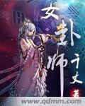 女卦师的名字