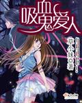 吸血鬼爱人类女孩韩剧